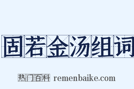 固若金汤组词是什么意思的图片